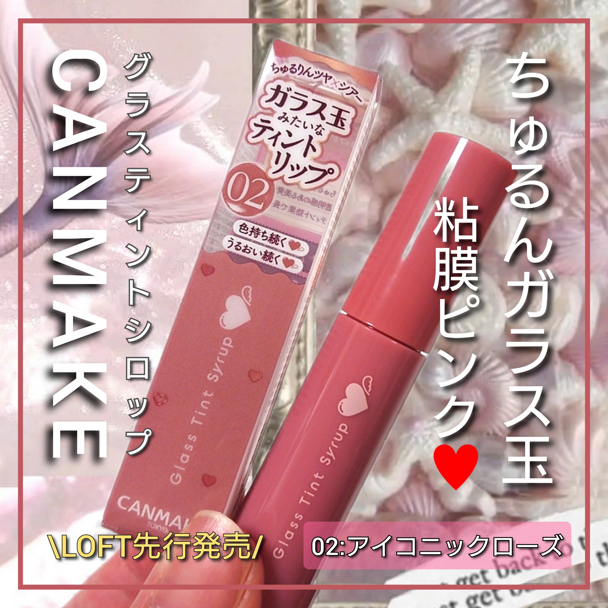 グラスティントシロップ/キャンメイク/リップティントを使ったクチコミ（1枚目）