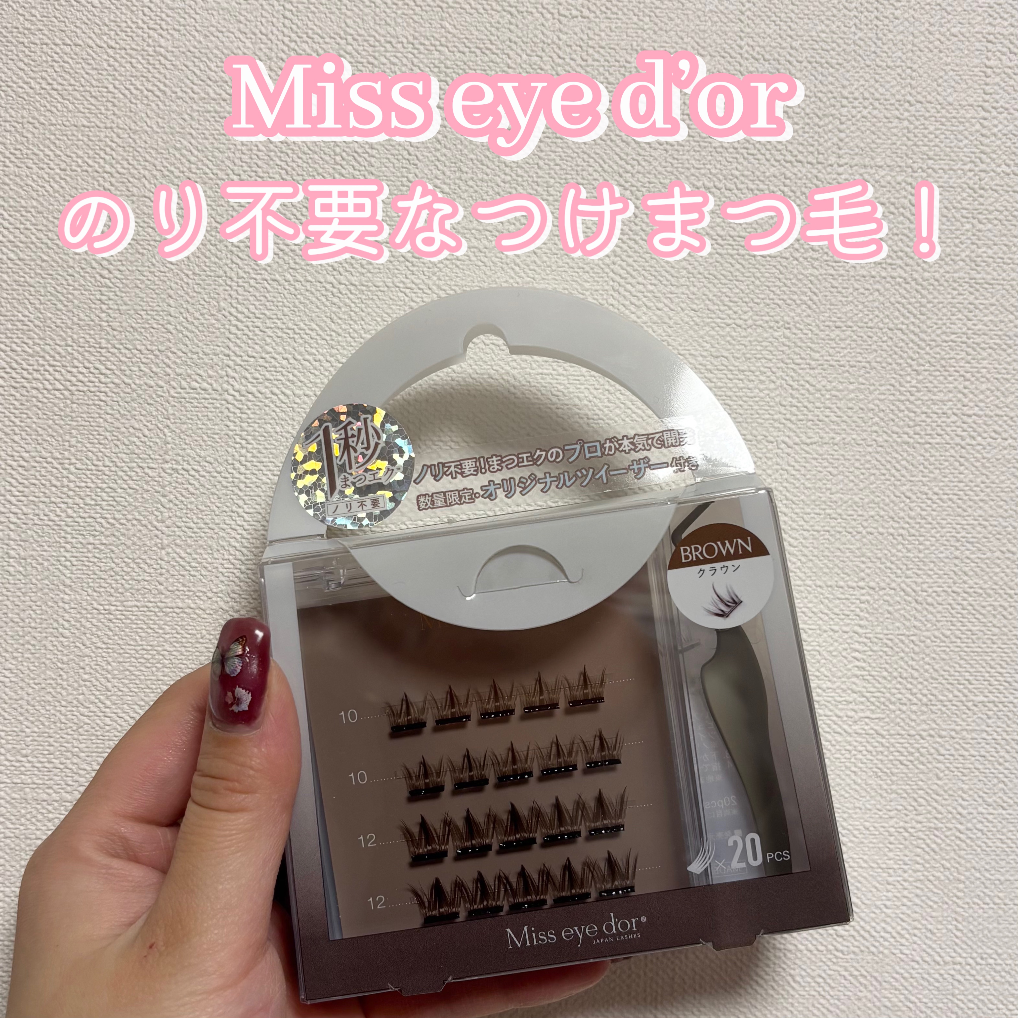 1秒まつエク/Miss eye d'or/つけまつげを使ったクチコミ（1枚目）