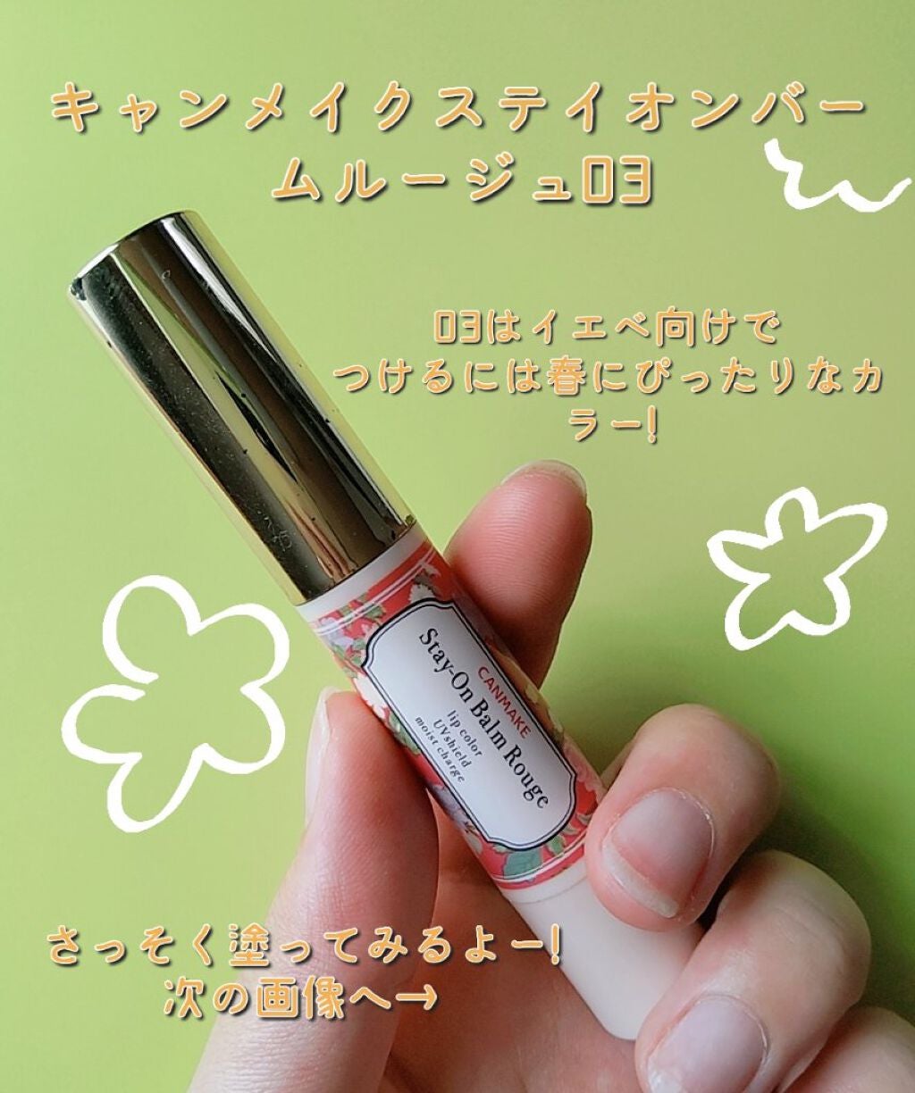 ステイオンバームルージュ/キャンメイク/口紅を使ったクチコミ(2枚目)