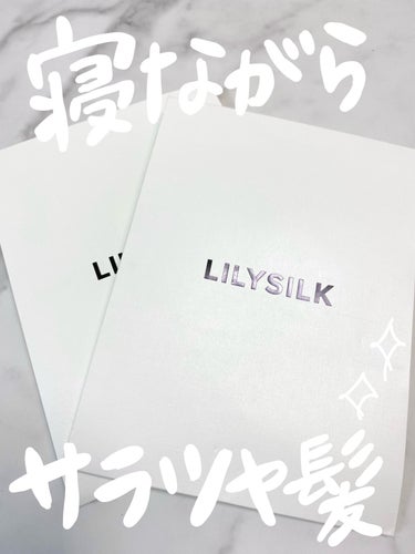 シルク ナイトキャップ ロングヘア用/LilySilk/ヘアケアグッズを使ったクチコミ（1枚目）