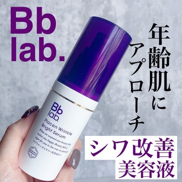 *PR

────────────
Bb LABORATORIES  @bblaboratories
プラセンリンクルブライトセラム
34ml　
¥7,700（税込）
────────────

お