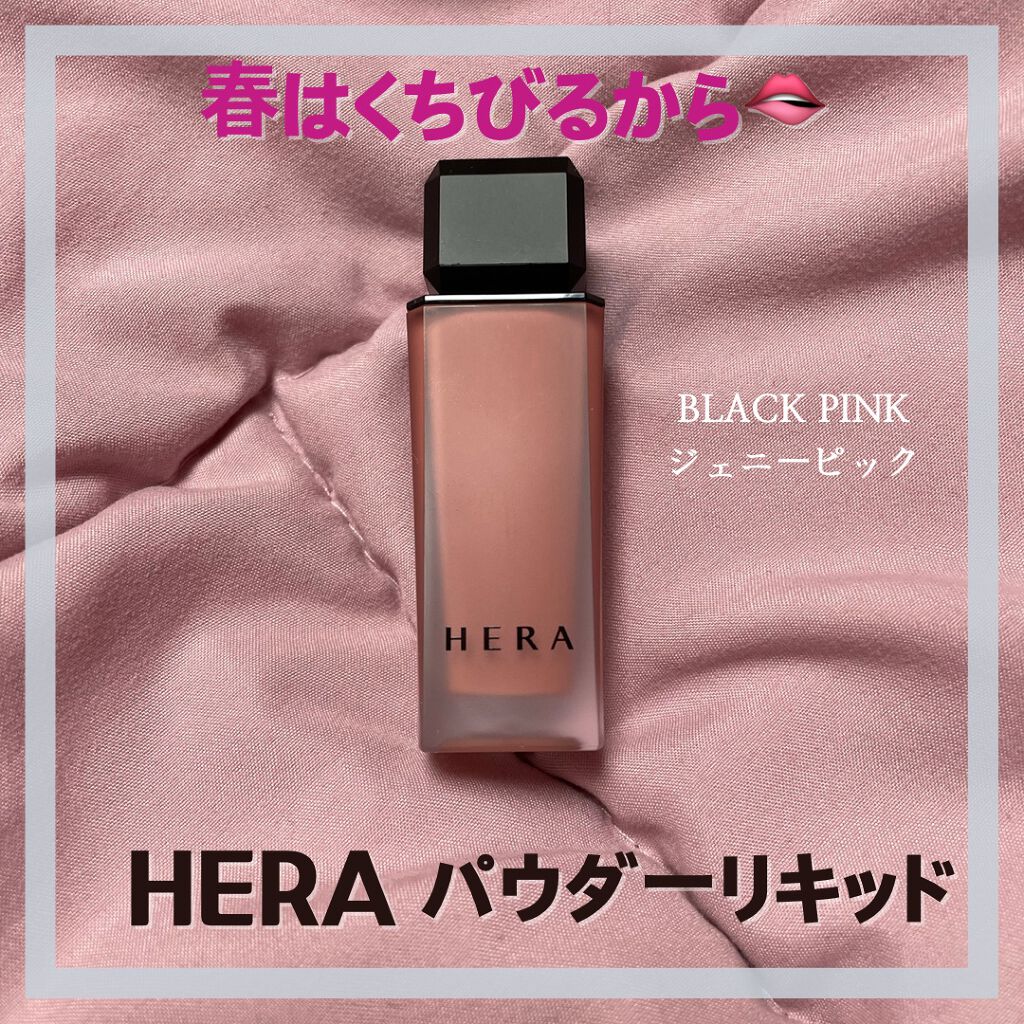 センシュアルパウダーマットリキッド/HERA/口紅を使ったクチコミ(1枚目)