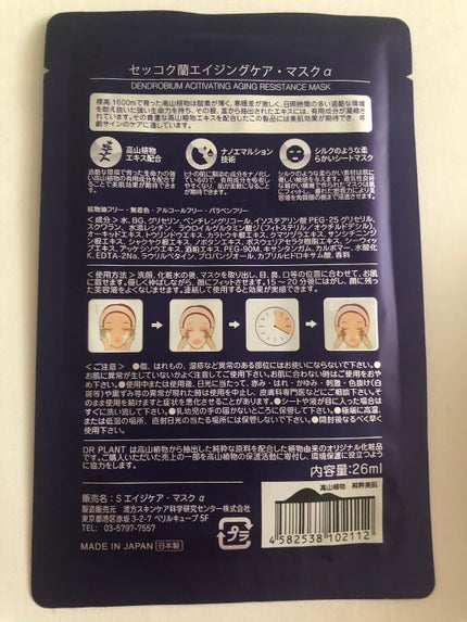 セッコク蘭エイジングケアマスクα/DR PLANT/シートマスク・パックを使ったクチコミ(2枚目)