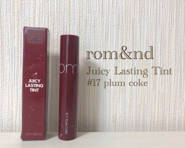 ジューシーラスティングティント 17 プラムコーク(PLUM COKE)/rom&nd/口紅を使ったクチコミ（1枚目）