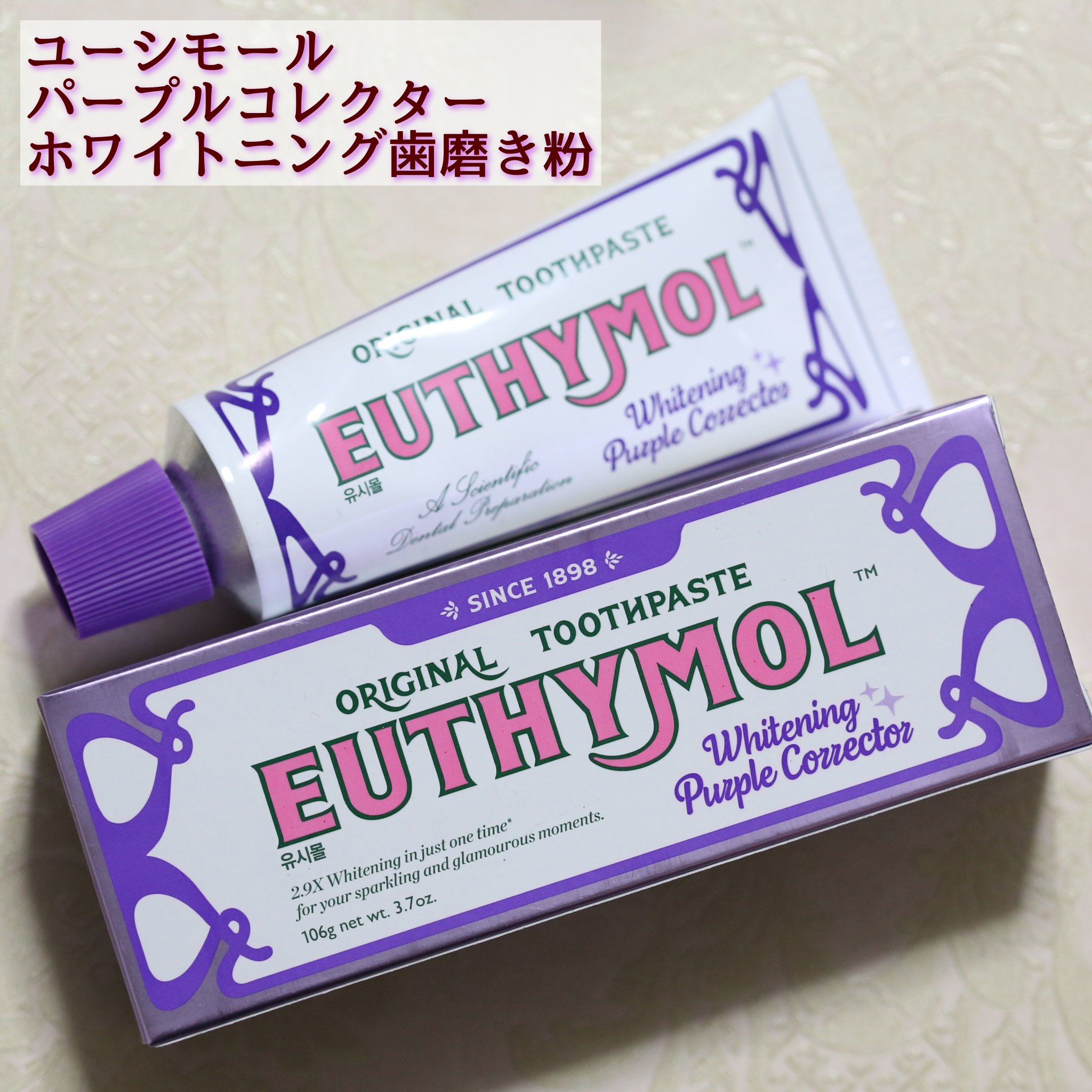 EUTHYMOL
ホワイトニングパープルコレクター歯磨き粉
✼••┈┈••✼••┈┈••✼••┈┈••✼••┈┈••✼

かなりインパクトのある濃い紫色の歯磨き粉！
ホワイトニング用の歯磨き粉なのですが、1回の使用でも結構すっきりします✨
