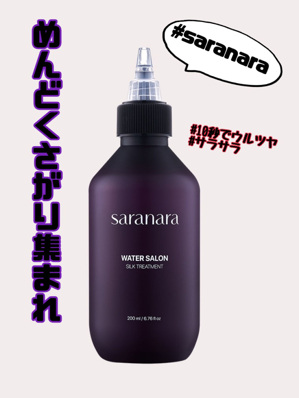 ウォーターサロン シルク トリートメント/SARANARA/洗い流すヘアトリートメントを使ったクチコミ（1枚目）