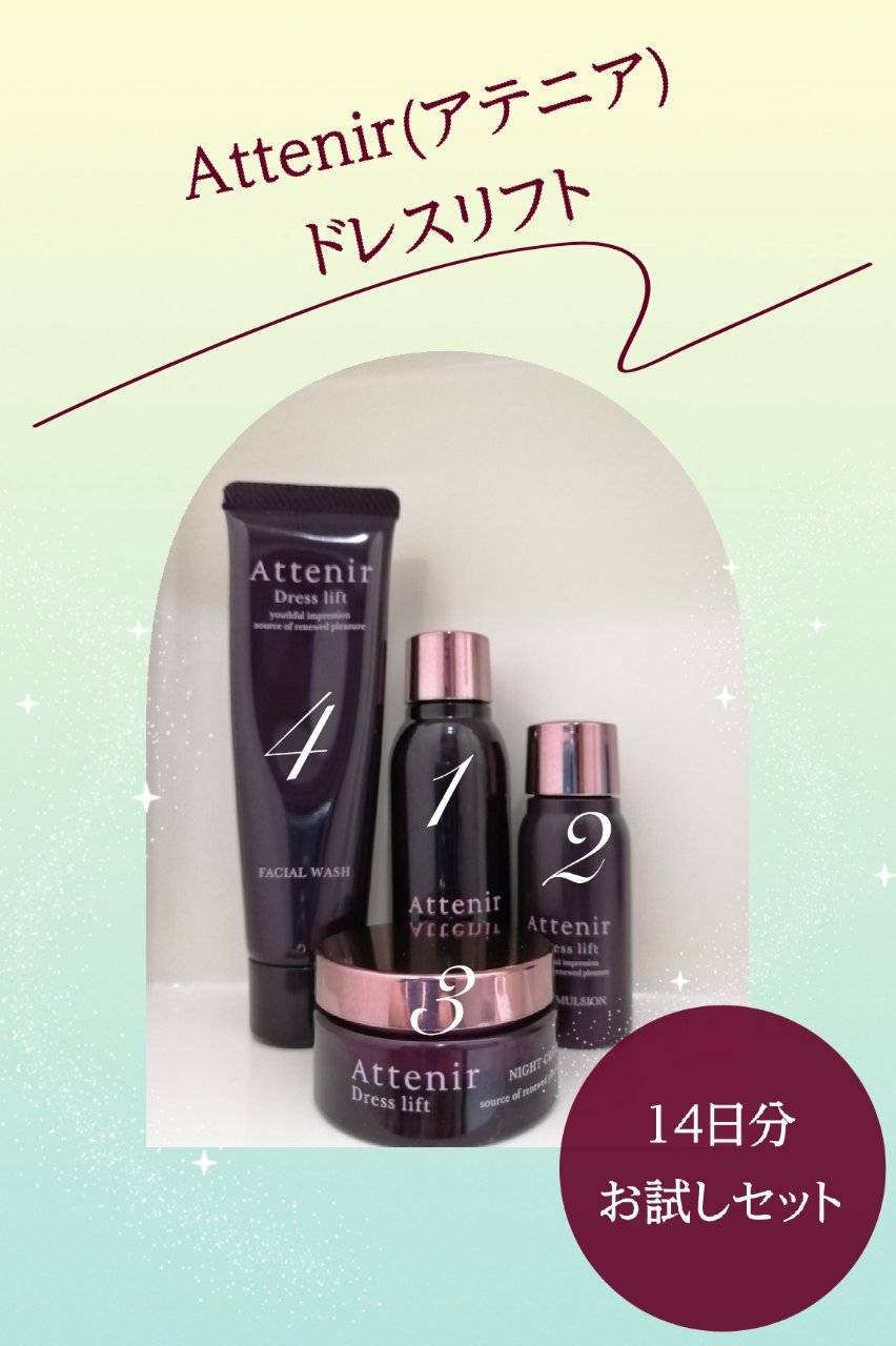 ドレスリフト2週間セット/アテニア/トライアルキットを使ったクチコミ（1枚目）