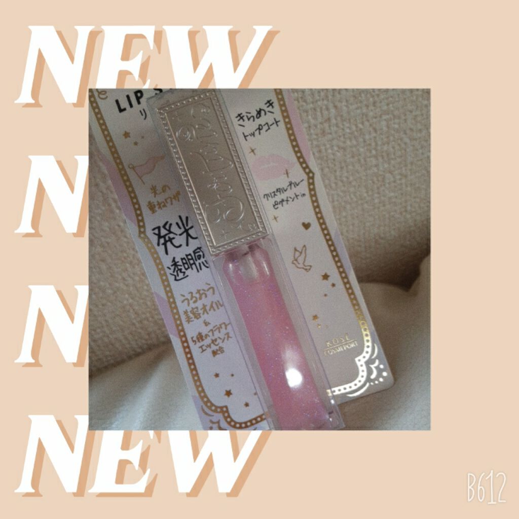 リップスターダム/フォーチュン/リップグロスを使ったクチコミ（2枚目）