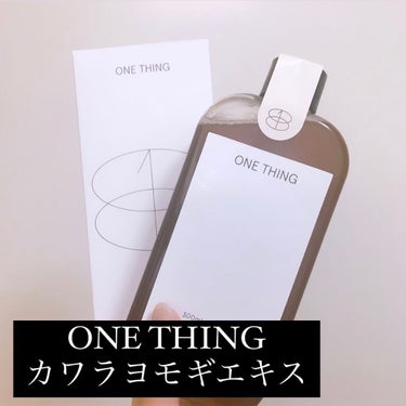 カワラヨモギ化粧水/ONE THING/化粧水を使ったクチコミ（2枚目）