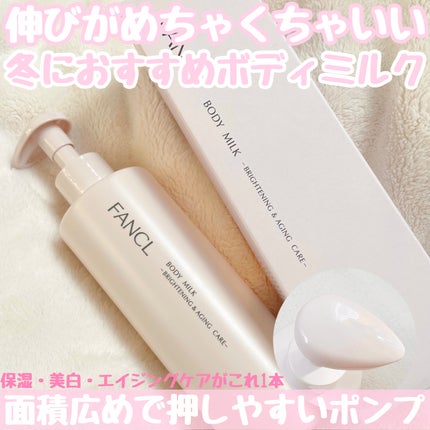 ボディミルク ブライトニング&エイジングケア<医薬部外品>/ファンケル/ボディミルクを使ったクチコミ(1枚目)
