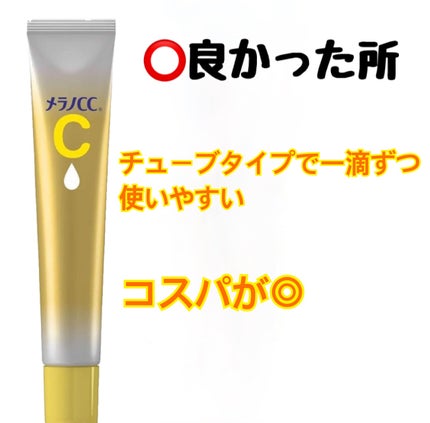 薬用しみ集中対策 プレミアム美容液/メラノCC/美容液を使ったクチコミ(3枚目)