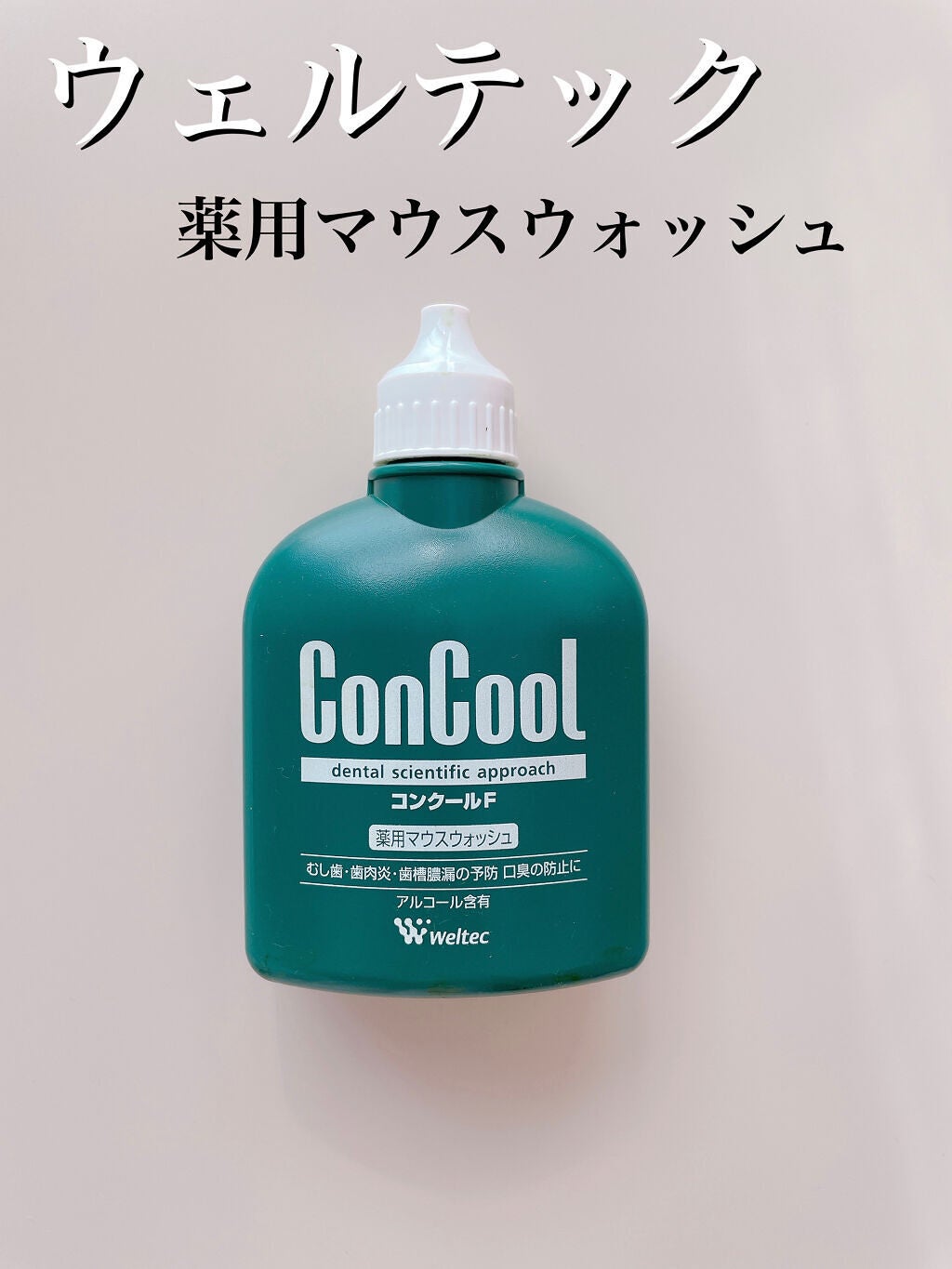 コンクールF/ウエルテック/マウスウォッシュ・スプレーを使ったクチコミ(4枚目)