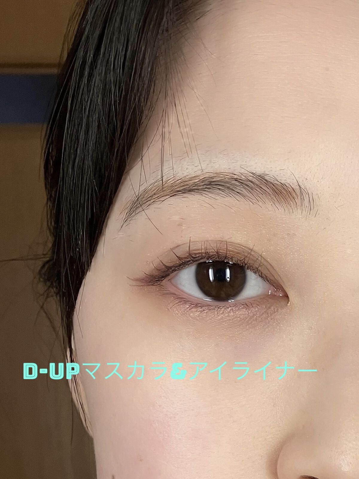 パーフェクトエクステンション マスカラ for カール/D-UP/マスカラを使ったクチコミ（1枚目）