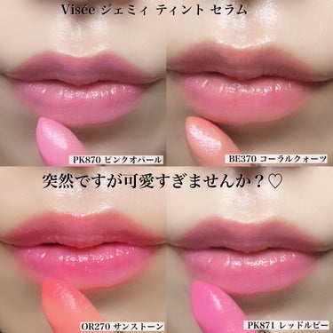 Visée ジェミィ ティント セラムのクチコミ「
#PR
LIPSを通してVisée様からご提供頂きました♡

Visée
ジェミィ ティント.....」（2枚目）