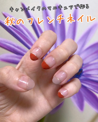 🍁マニキュアで秋フレンチネイル🍠

★使ったマニキュア
キャンメイク　カラフルネイルズ
N16　ココア　＆　N42　バーントオレンジ
ネイルホリックGD004

キャンメイクとネイルホリックのマニキュア