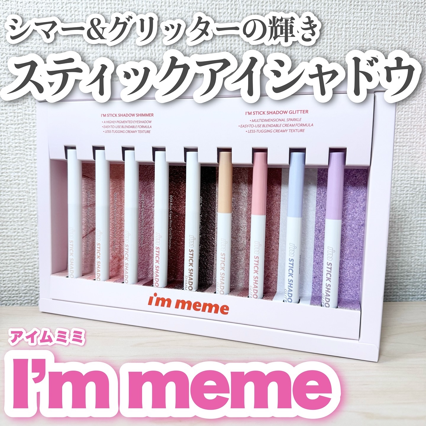 アイムスティックシャドウシマー/i’m meme/スティックアイシャドウを使ったクチコミ（1枚目）