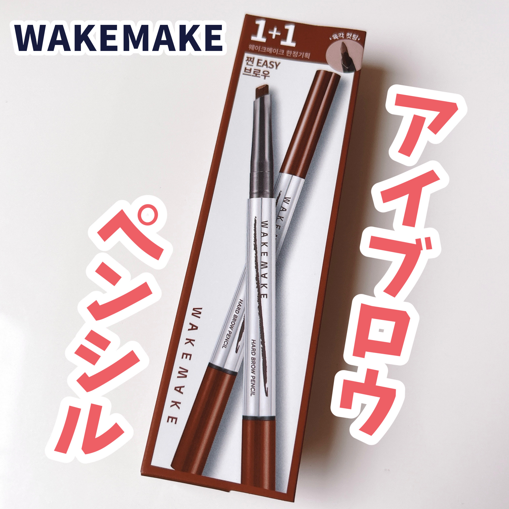 ナチュラルハードブロウペンシル/wakemake/アイブロウペンシルを使ったクチコミ（1枚目）