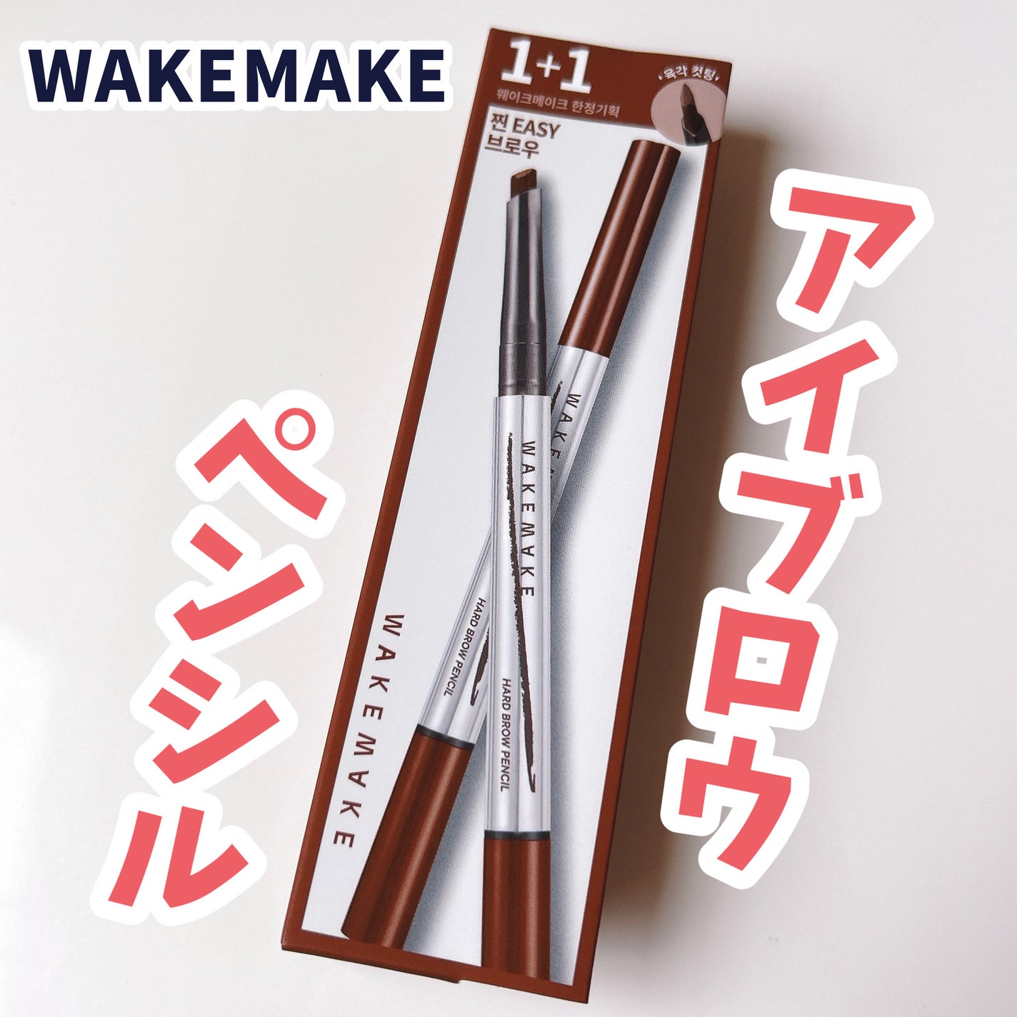 ナチュラルハードブロウペンシル/wakemake/アイブロウペンシルを使ったクチコミ(1枚目)