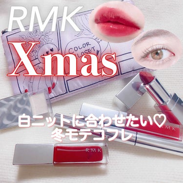 RMK ホリデールック レッドメイクアップキット 2020のクチコミ「RMK♡真っ赤なクリスマスコフレ

RMK ホリデールック レッドメイクアップキット 2020.....」（1枚目）