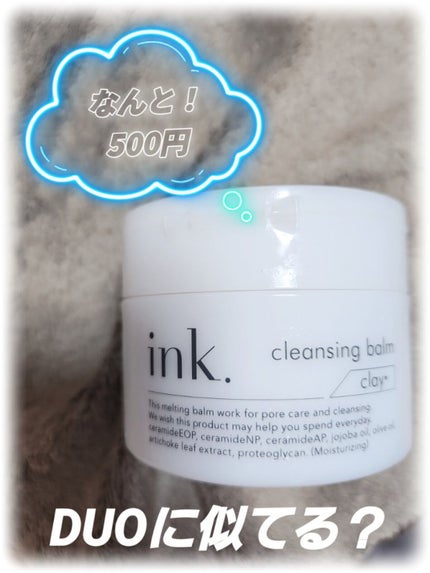 クレンジングバーム/ink./クレンジングバームを使ったクチコミ(1枚目)