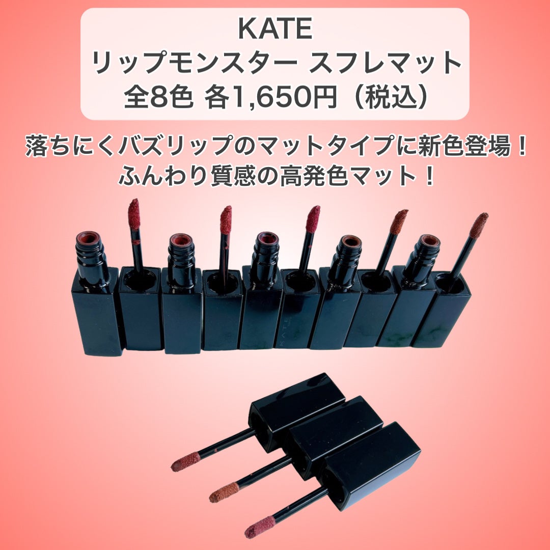 リップモンスター スフレマット/KATE/口紅を使ったクチコミ(2枚目)