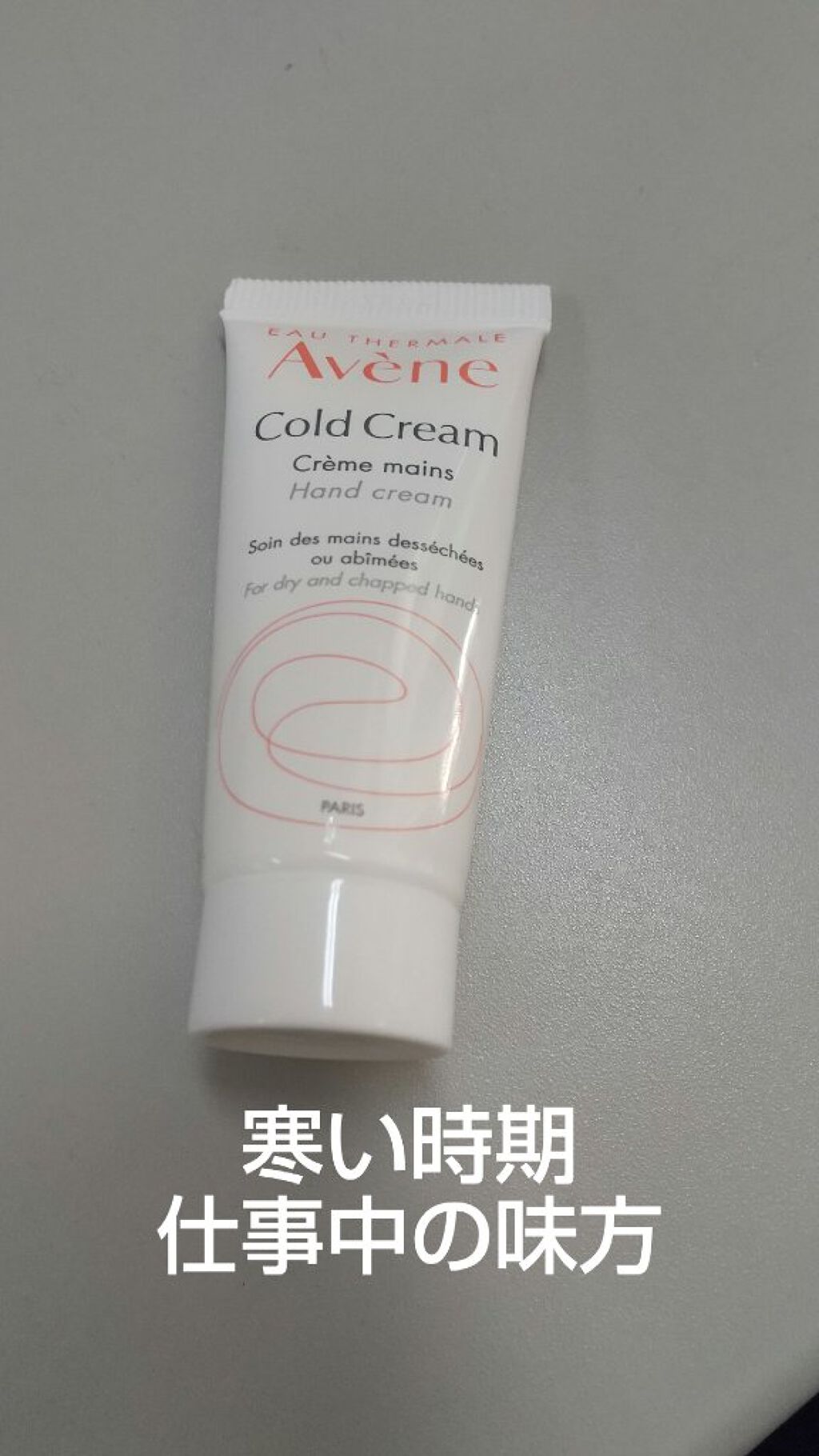 薬用ハンドクリーム/アベンヌ/ハンドクリームを使ったクチコミ（1枚目）
