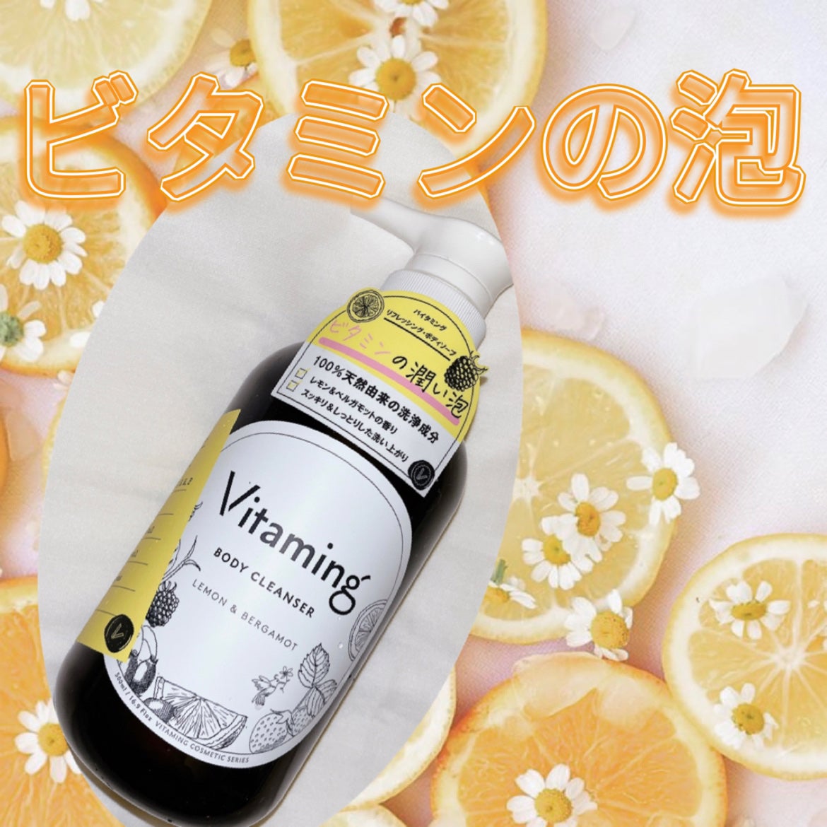 リフレッシングボディソープ(レモン&ベルガモットの香り)/Vitaming/ボディソープを使ったクチコミ(1枚目)