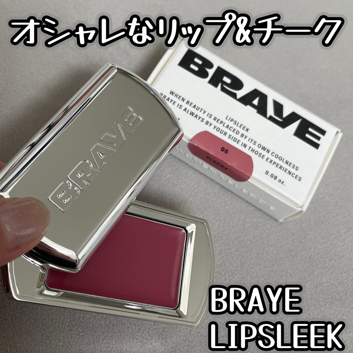 BRAYE LIPSLEEK/BRAYE/口紅を使ったクチコミ(1枚目)