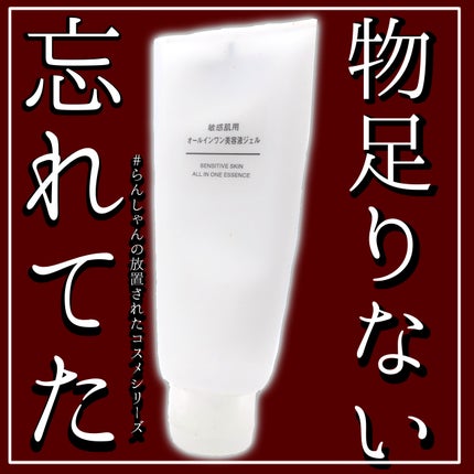 敏感肌用オールインワン美容液ジェル/無印良品/オールインワン化粧品を使ったクチコミ(1枚目)