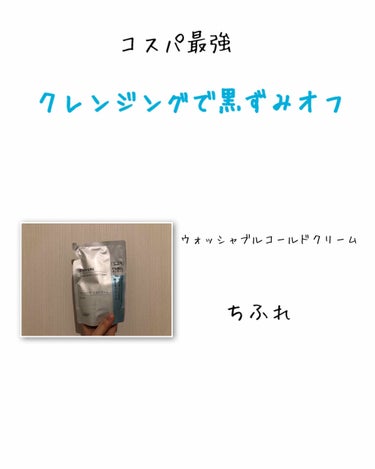 ウォッシャブル コールド クリーム/ちふれ/クレンジングクリームを使ったクチコミ（1枚目）