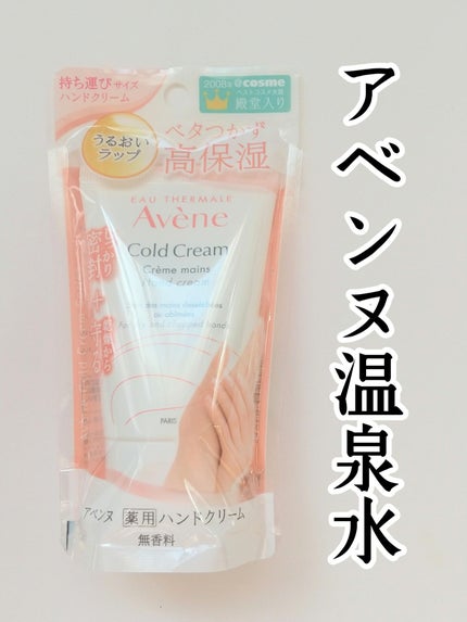 薬用ハンドクリーム/アベンヌ/ハンドクリームを使ったクチコミ(1枚目)