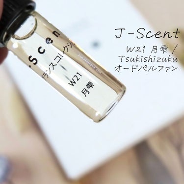 J-Scent J-Scentフレグランスコレクション 月雫 オードパルファンのクチコミ「𖤐J-Scent ジェイセント
W21 月雫 /Tsukishizuku オードパルファン

.....」（1枚目）
