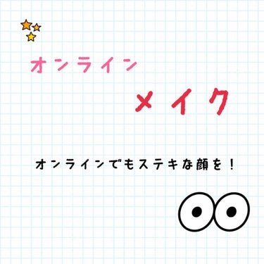 咲稀 on LIPS 「お久しぶりです！今回は、このご時世で大活躍のオンラインビデオ会..」（1枚目）