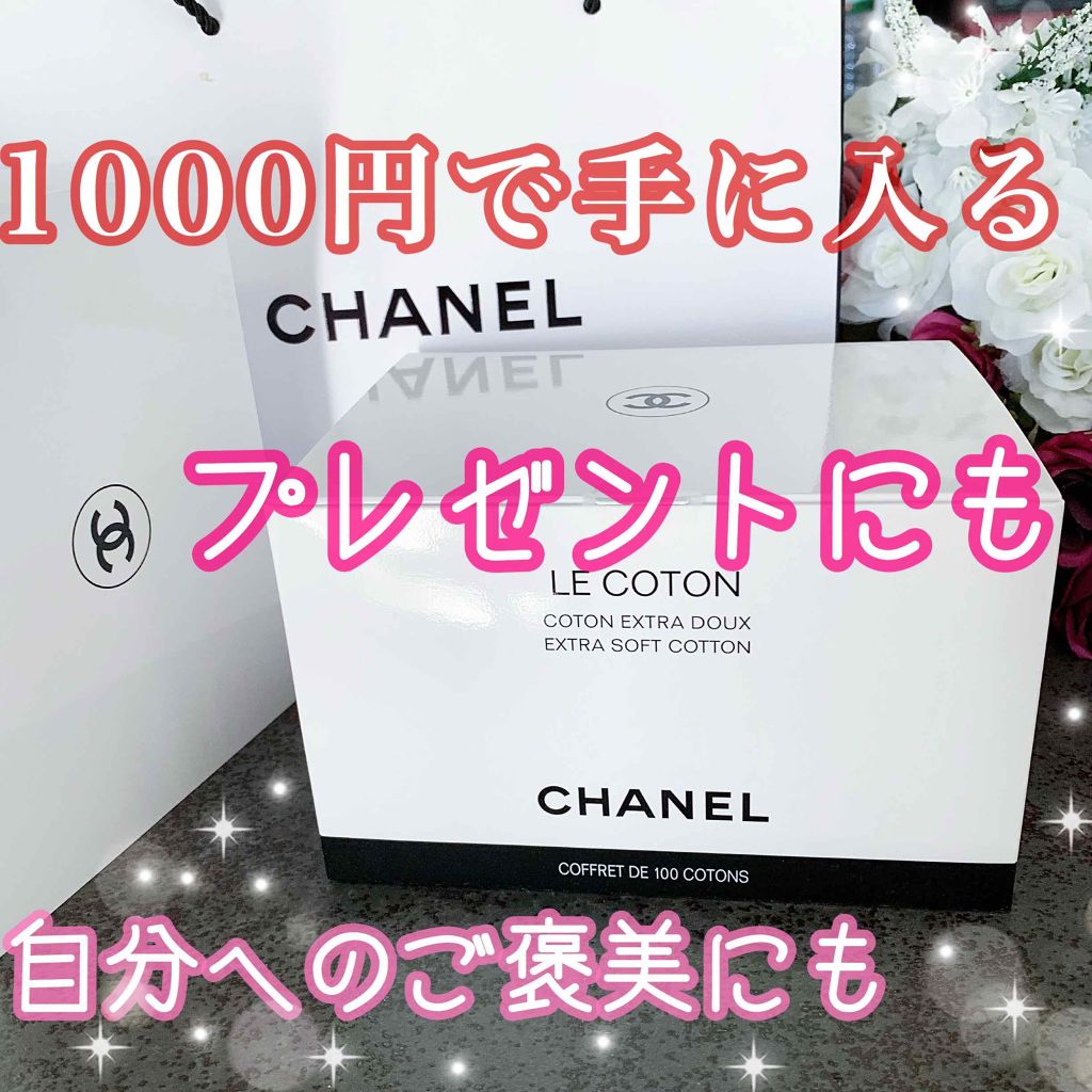 CHANEL ル コットンのクチコミ「✨1000円で買えるシャネル✨

❤️プレゼントにも喜ばれる❤️

゜+.――゜+.――゜+......」（1枚目）