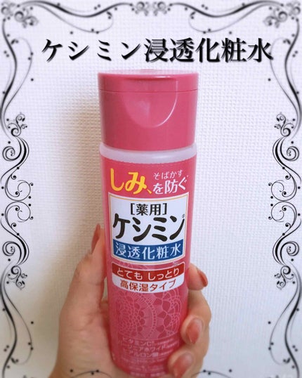 ケシミン浸透化粧水 しっとりタイプ/ケシミン/化粧水を使ったクチコミ(1枚目)