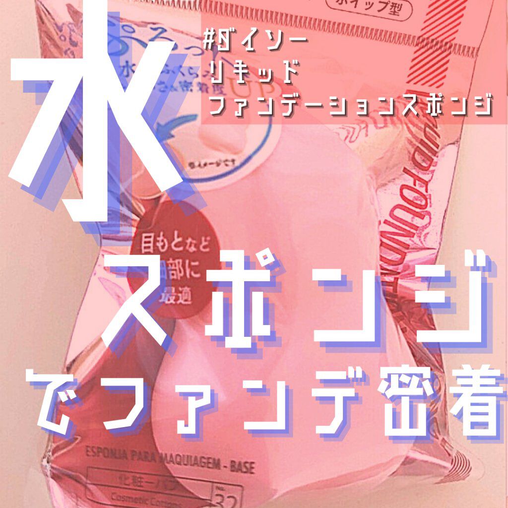 リキッドファンデーションスポンジ(ホイップ型)/DAISO/パフ・スポンジを使ったクチコミ(1枚目)