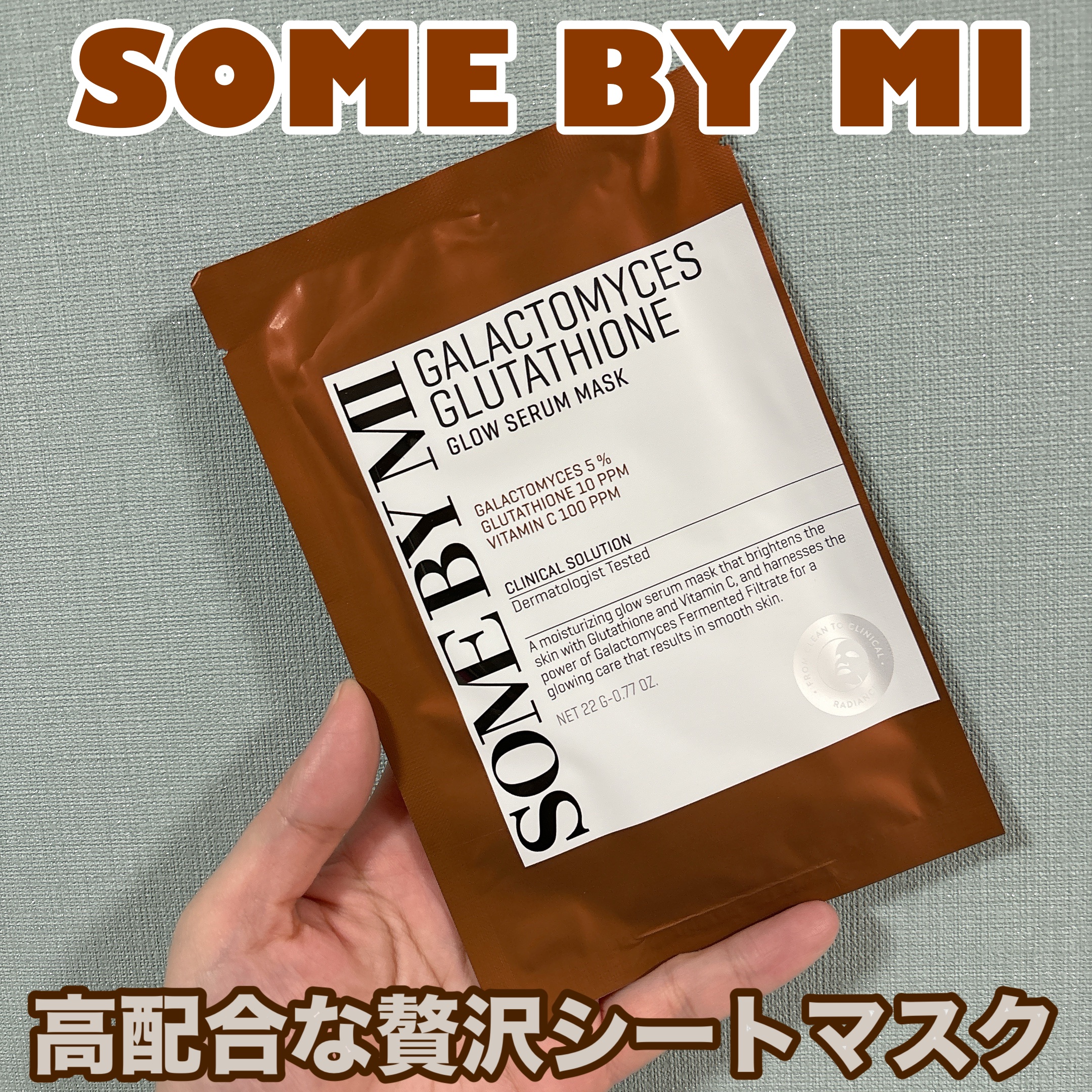 ガラクトミセスグルタチオングローセラムシートマスク/SOME BY MI/シートマスク・パックを使ったクチコミ（1枚目）