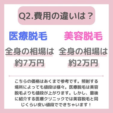 ちゃも on LIPS 「こんにちはちゃもです🐱今回は、医療脱毛、美容脱毛の違いをご紹介..」（3枚目）