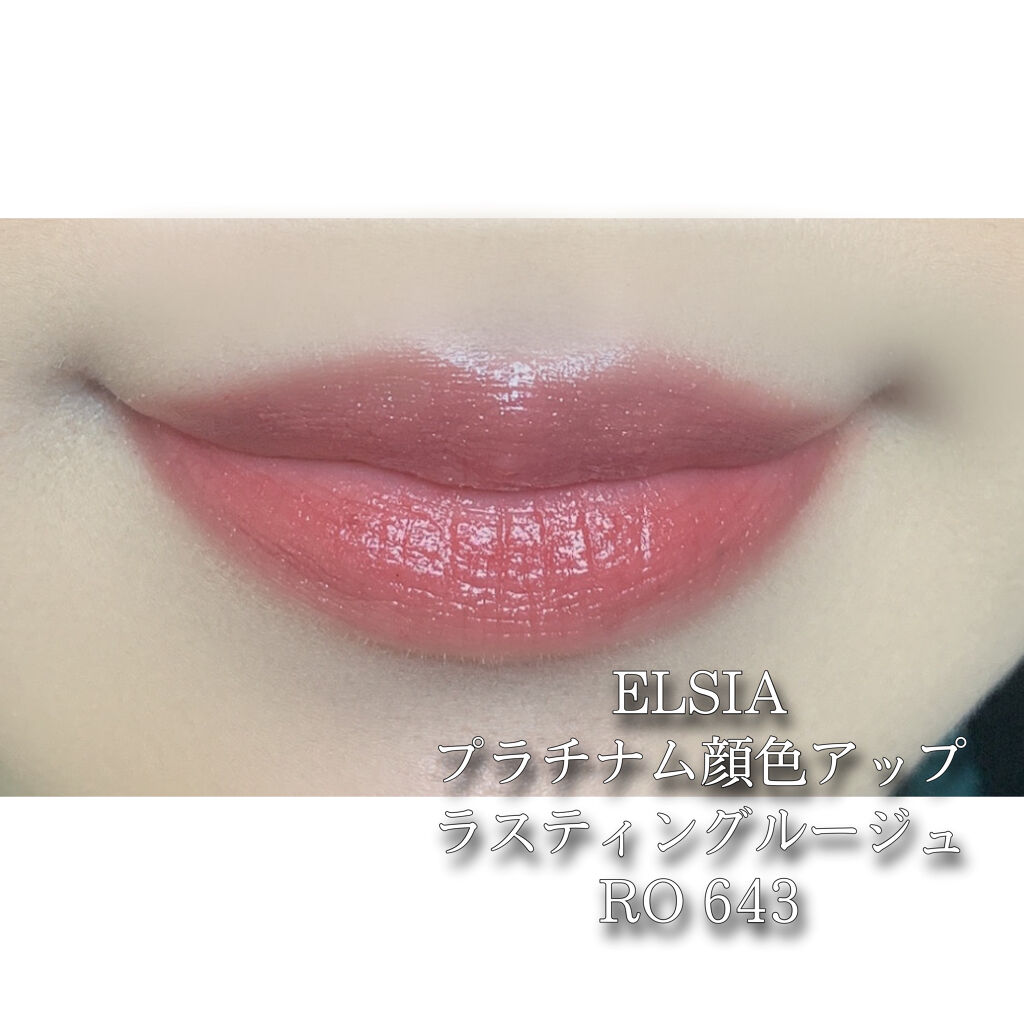 プラチナム 顔色アップ ラスティングルージュ RO643/エルシア/口紅を使ったクチコミ（2枚目）