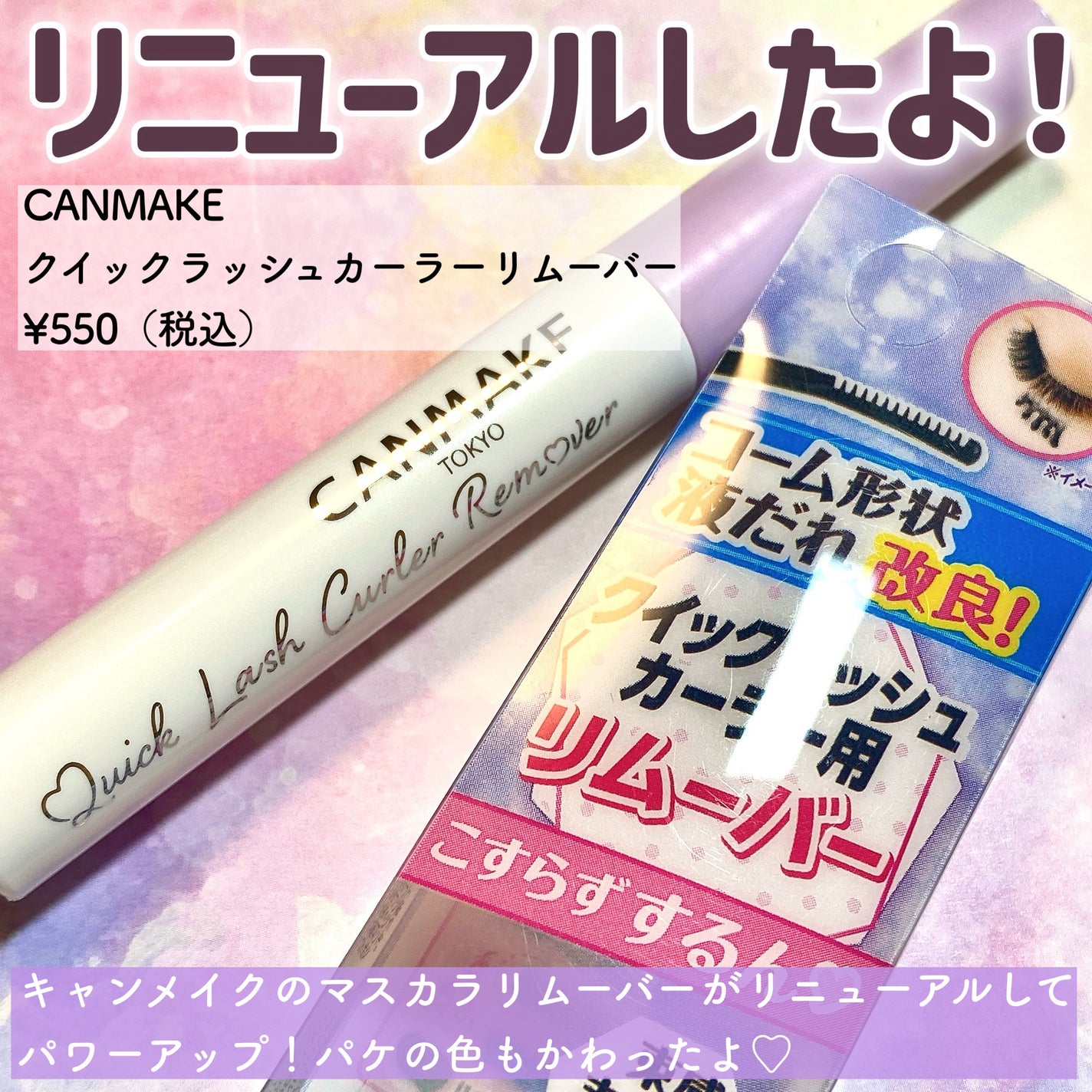 クイックラッシュカーラーリムーバー/キャンメイク/ポイントメイクリムーバーを使ったクチコミ(2枚目)