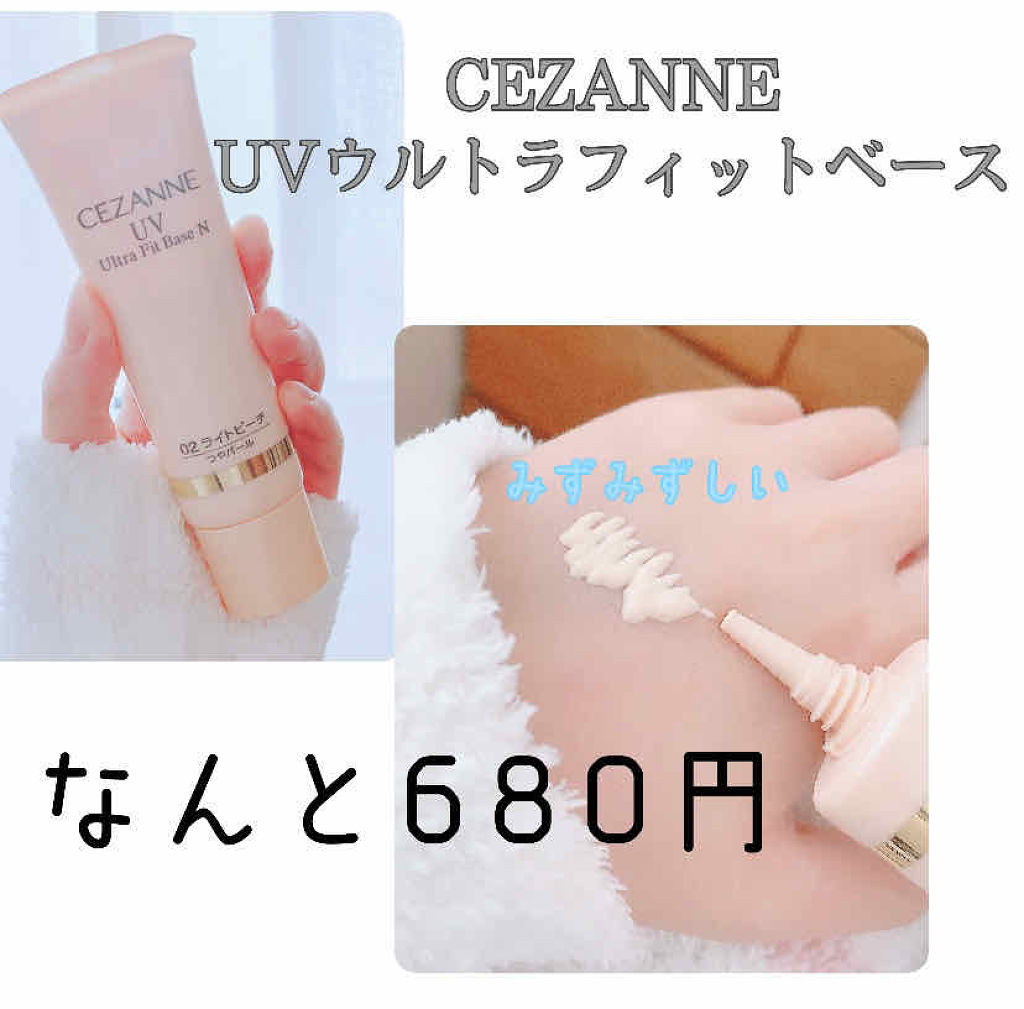 UVウルトラフィットベースN 02.ライトピーチ/CEZANNE/化粧下地を使ったクチコミ（2枚目）