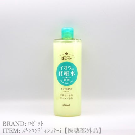ロゼット スキンコンディショナーi/ロゼット/化粧水を使ったクチコミ(1枚目)