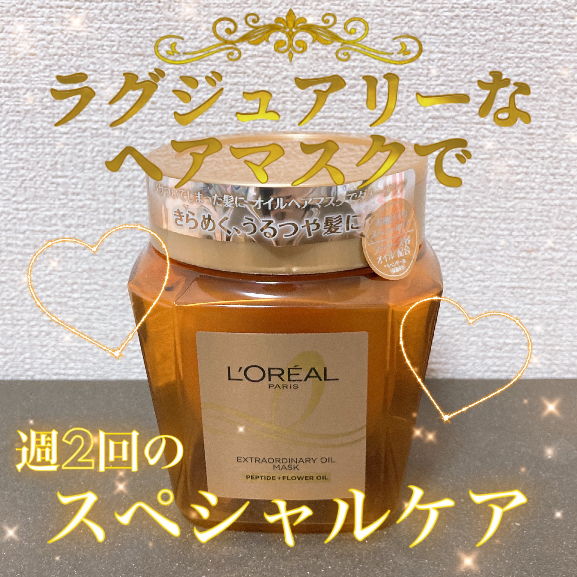 エクストラオーディナリー オイル ヘアマスク/ロレアル パリ/ヘアマスク・ヘアパックを使ったクチコミ（1枚目）