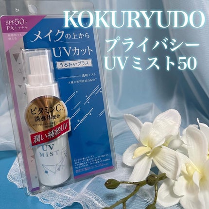 UVミスト50/プライバシー/日焼け止めミスト・スプレーを使ったクチコミ(1枚目)