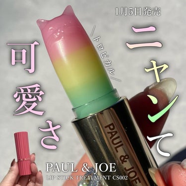 PAUL & JOE BEAUTE リップスティック トリートメント CSのクチコミ「-

キャンディのように可愛い見た目のリップ🍬🍭

-

▼PAUL & JOE

リップステ.....」（1枚目）