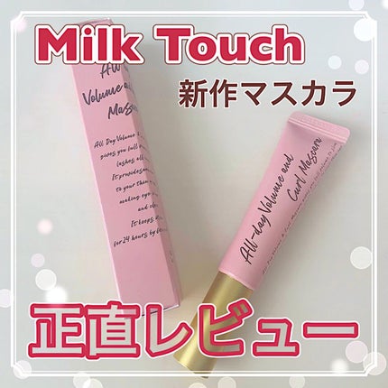オールデイ ボリュームアンドカールマスカラ/Milk Touch/マスカラを使ったクチコミ(1枚目)