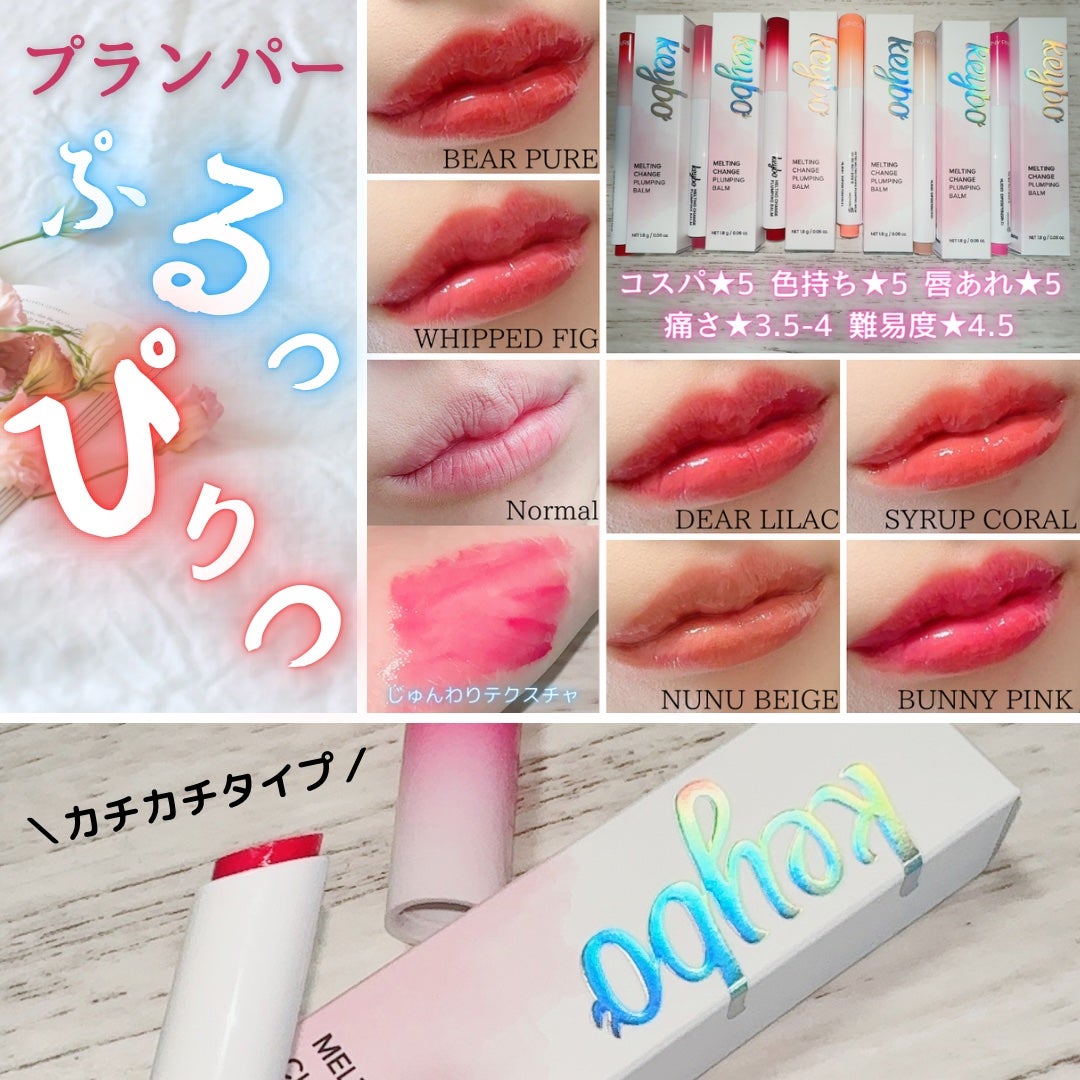MELTING CHANGE PLUMPING BALM/keybo/口紅を使ったクチコミ(1枚目)