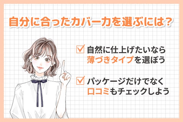 自分に合ったカバー力を選ぶには?自然に仕上げたいなら薄づきタイプを選ぼう。パッケージだけでなく口コミもチェックしよう。