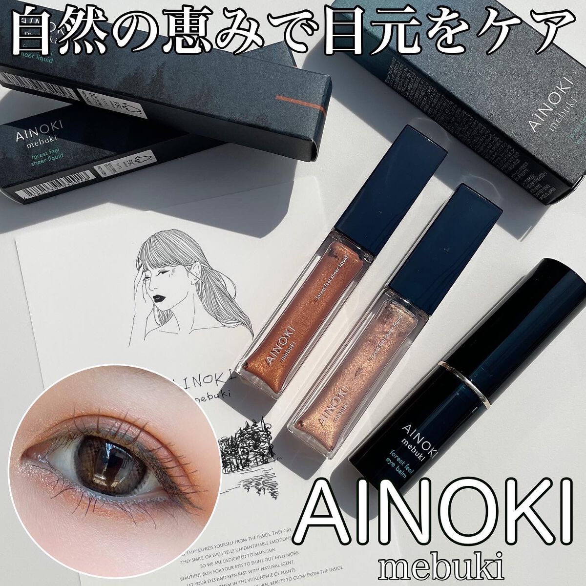 フォレスト フィール シアー リキッド 05 木陰/AINOKI mebuki/リキッドアイシャドウを使ったクチコミ（1枚目）