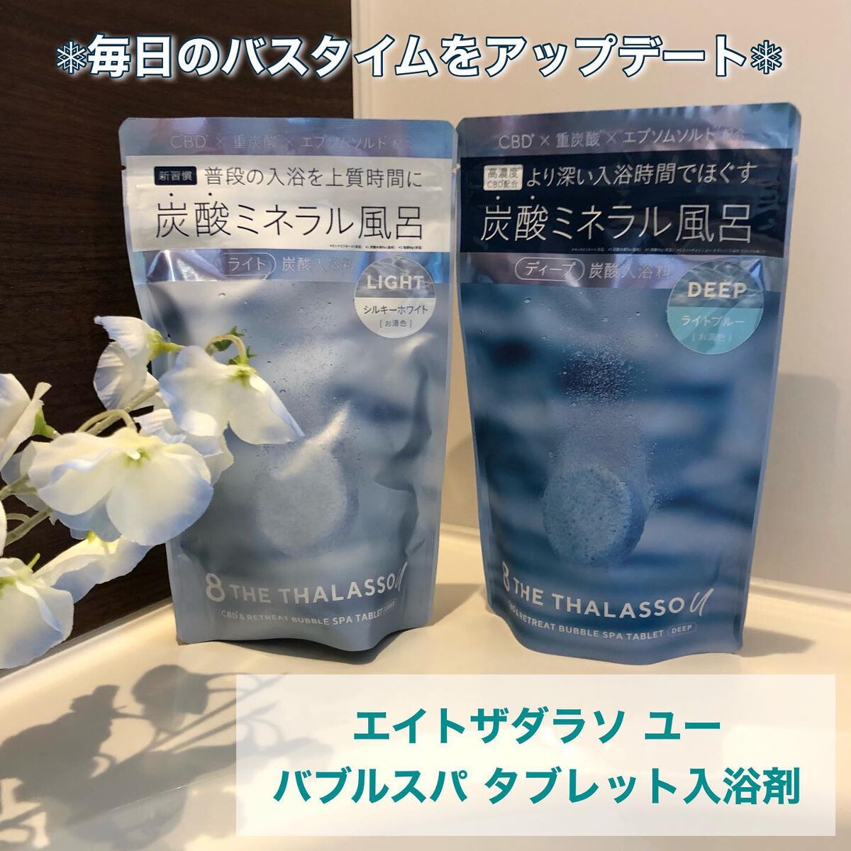 エイトザタラソ ユー CBD＆リトリート バブルスパ タブレット入浴料 ディープ/エイトザタラソ/炭酸系入浴剤を使ったクチコミ（1枚目）